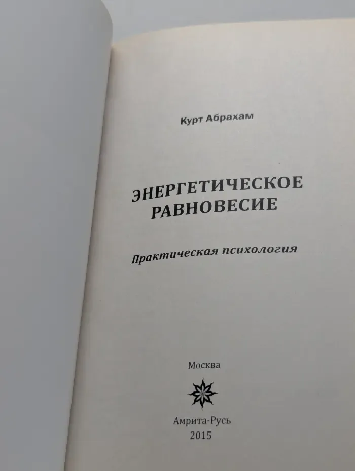 Энергетическое равновесие. Практическая психология