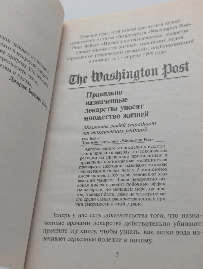 Здоровье и альтернативная медицина. Вода исцеляет, лекарства убивают