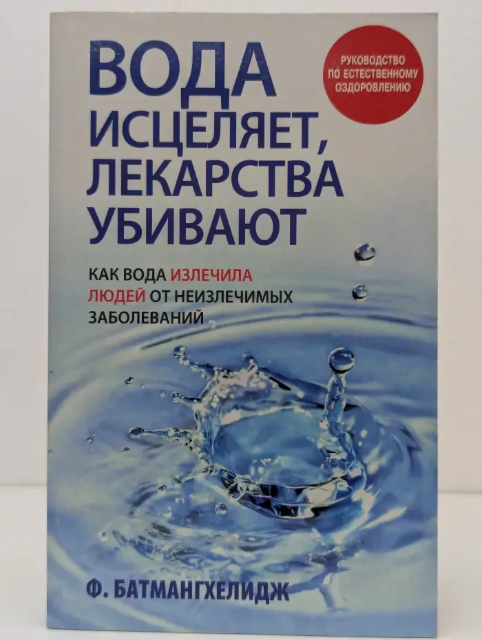 Здоровье и альтернативная медицина. Вода исцеляет, лекарства убивают