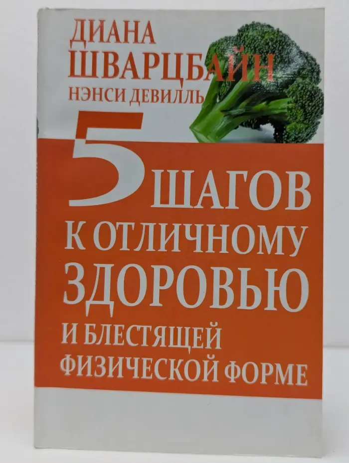 5 шагов к отличному здоровью и блестящей физической форме