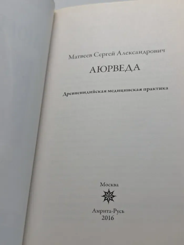 Аюрведа. Древнеиндийская медицинская практика