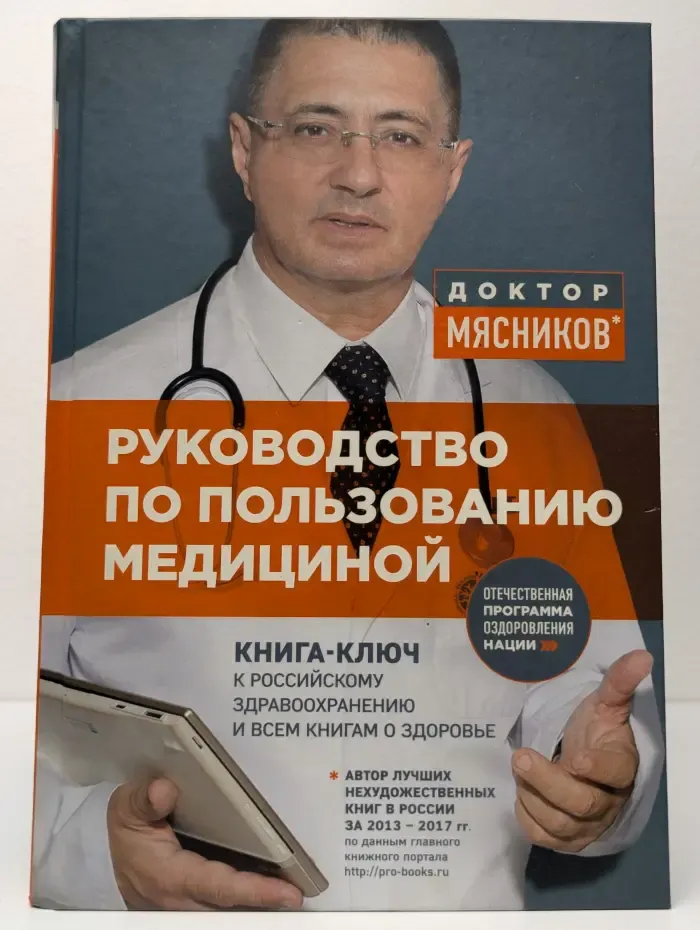 О самом главном с доктором Мясниковым. Руководство по пользованию медициной
