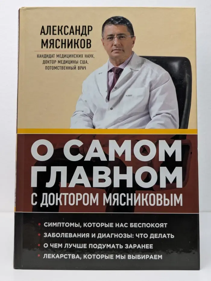 О самом главном с доктором Мясниковым