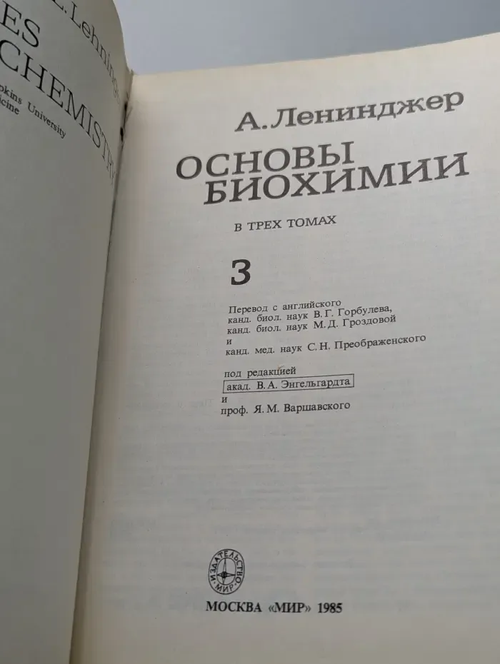Основы биохимии. В 3 томах. Том 3