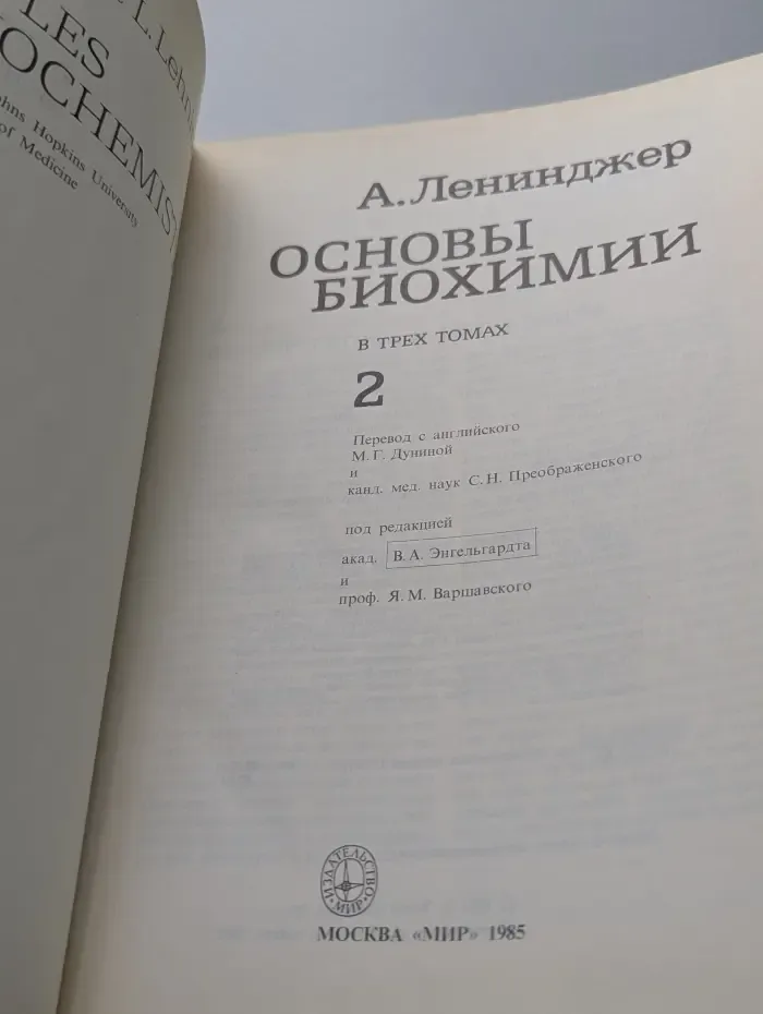 Основы биохимии. В 3 томах. Том 2