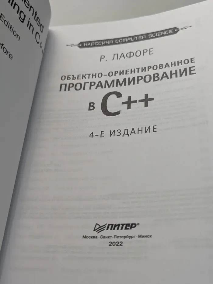 Классика computer sciece. Объектно-ориентированное программирование в C++. 4-е издание