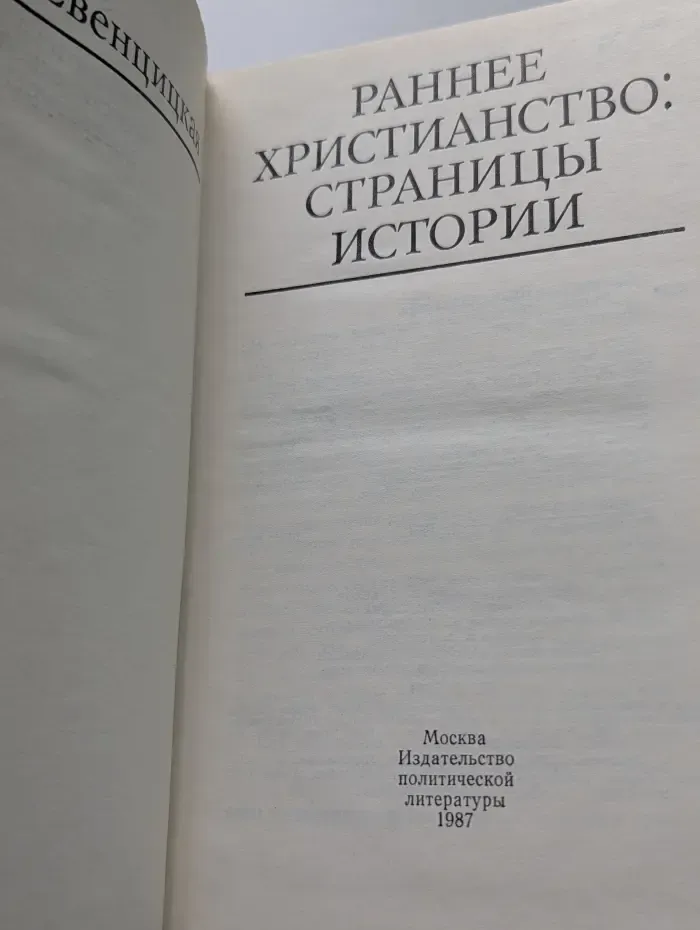 Библиотека атеистической литературы. Раннее христианство. Страницы истории