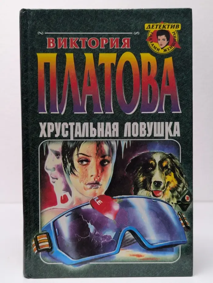 Детектив глазами женщины. Хрустальная ловушка