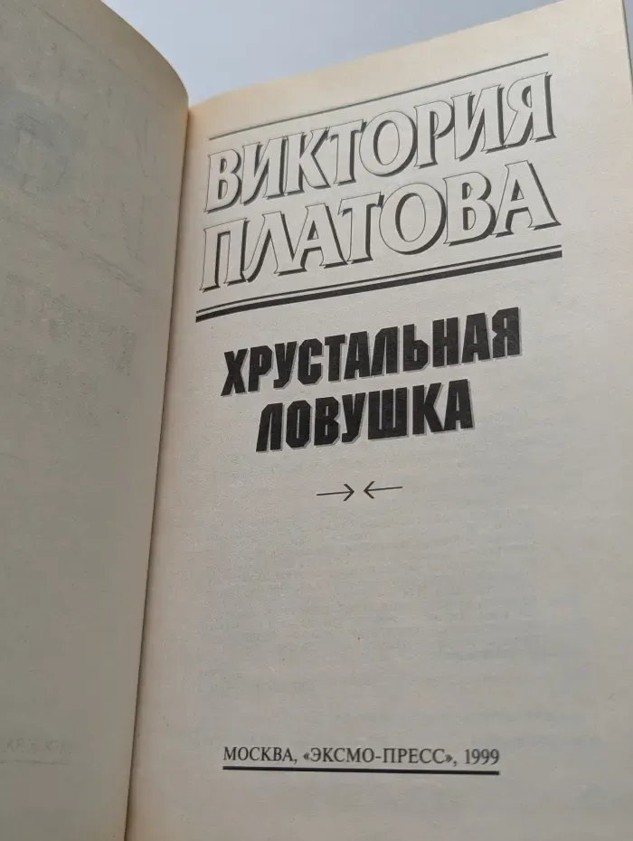 Детектив глазами женщины. Хрустальная ловушка
