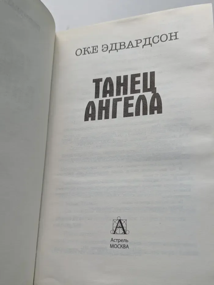 Танец ангела