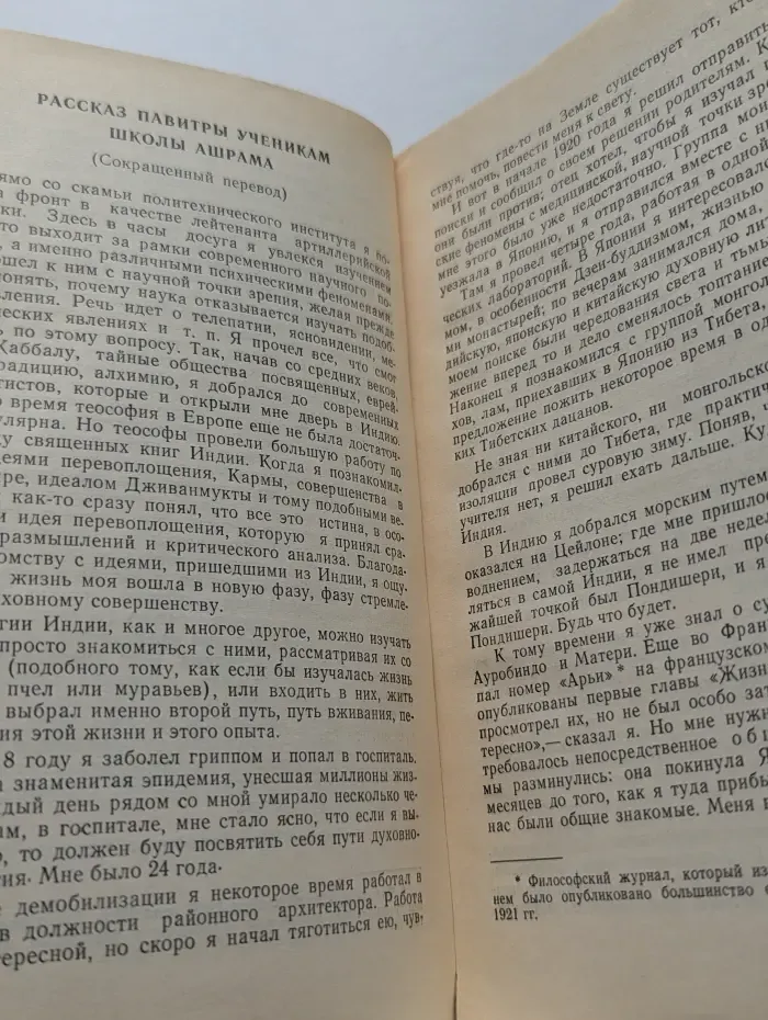 Библиотека интегральной йоги. Беседы с Павитрой