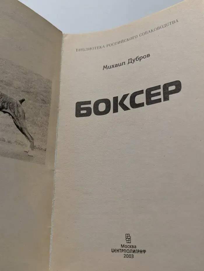 Библиотека российского собаководства. Боксер