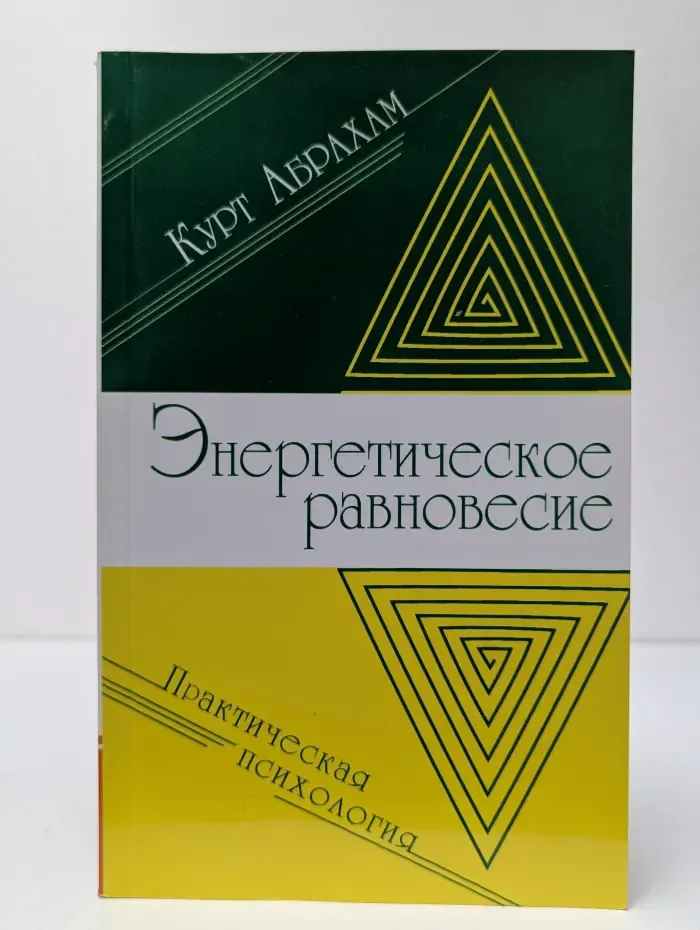 Энергетическое равновесие. Практическая психология