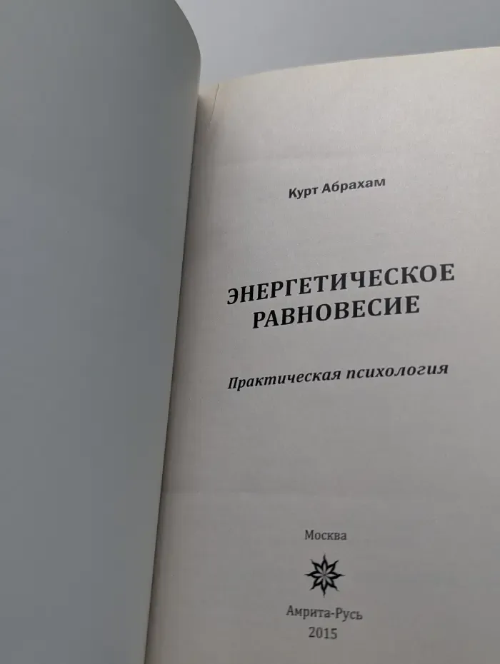 Энергетическое равновесие. Практическая психология