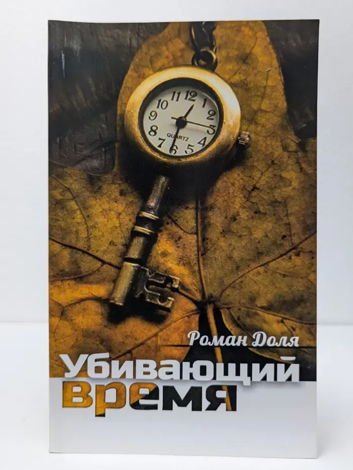 Убивающий время