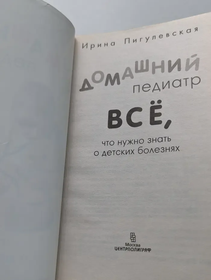 Домашний педиатр. Всё, что нужно знать о детских болезнях