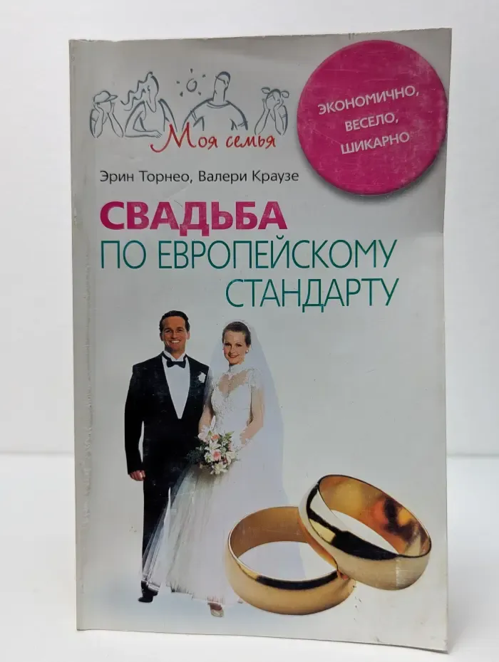 Свадьба по европейскому стандарту