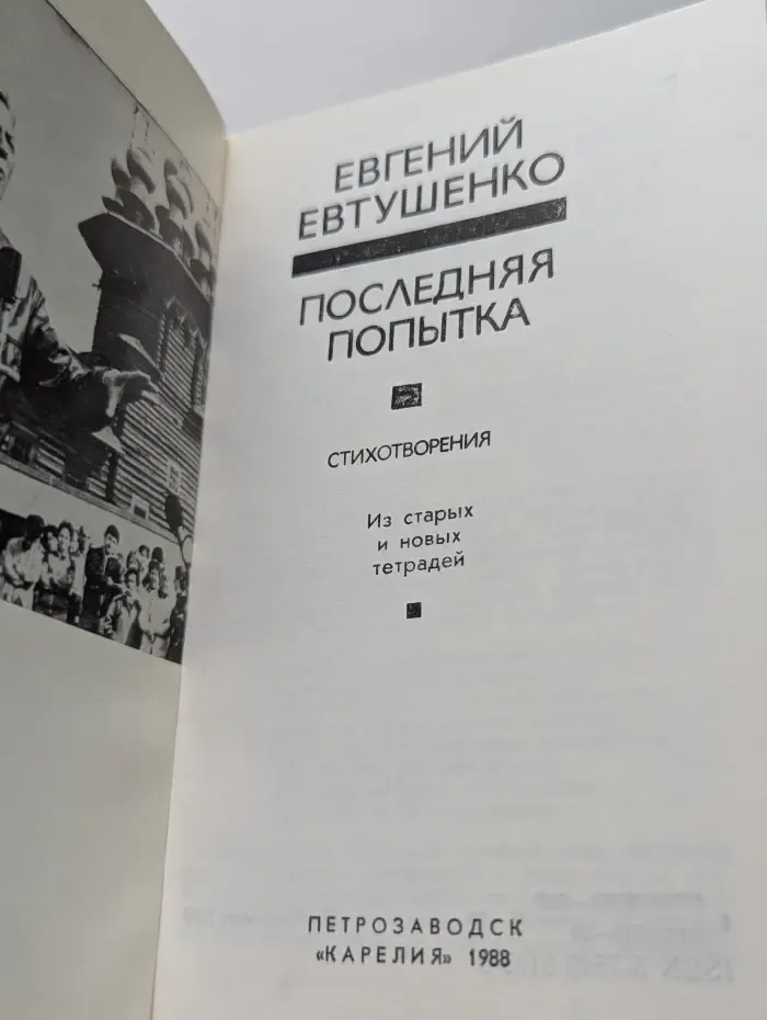 Последняя попытка