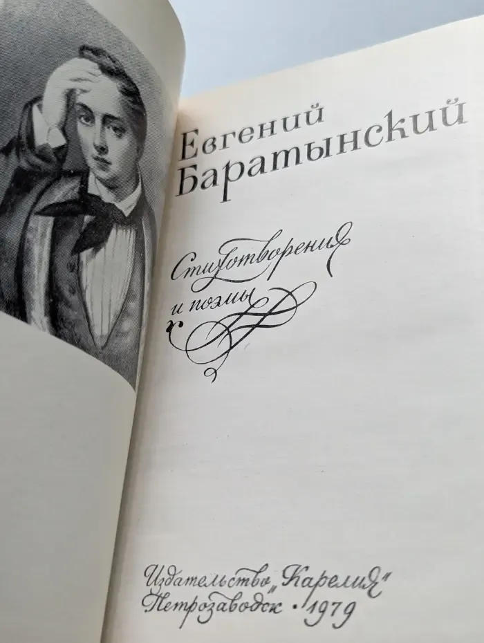 Евгений Баратынский. Стихотворения и поэмы