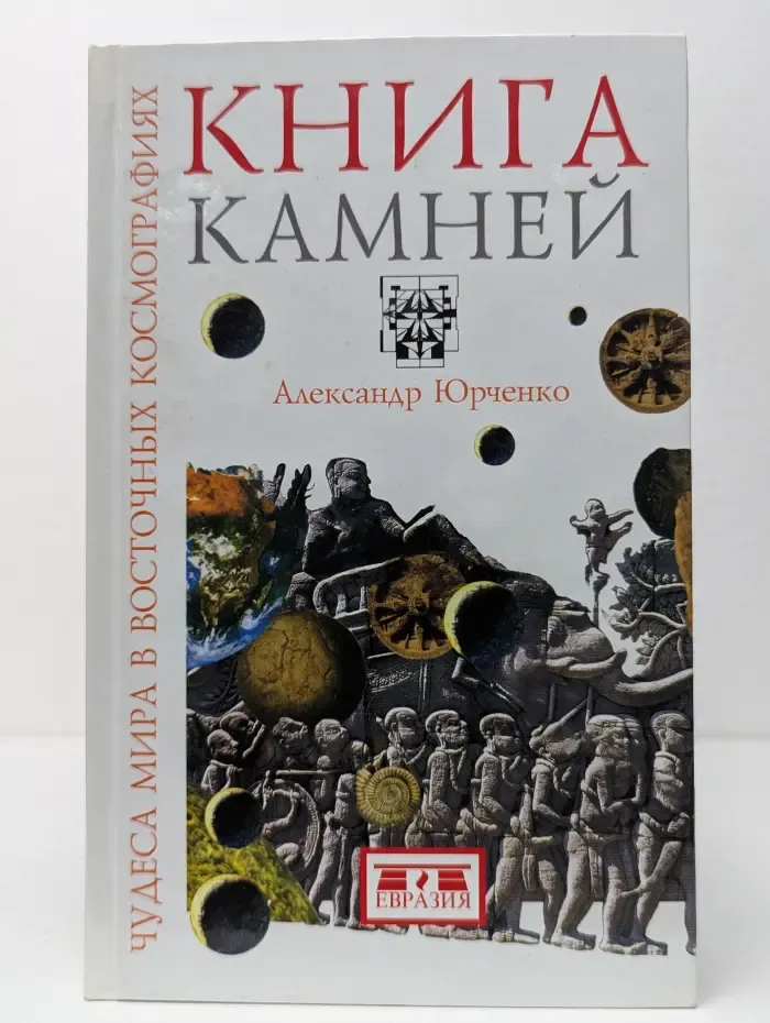 Чудеса мира в восточных космографиях. Книга камней