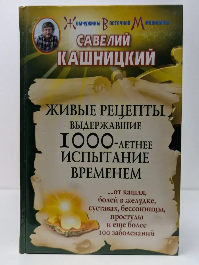 Жемчужины восточной медицины. Живые рецепты, выдержавшие 1000-летнее испытание временем