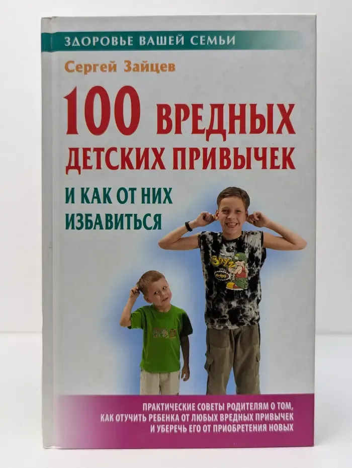 Здоровье вашей семьи. 100 вредных детских привычек и как от них избавиться