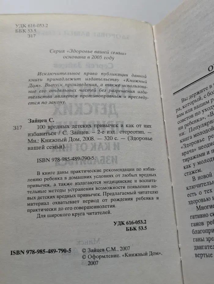 Здоровье вашей семьи. 100 вредных детских привычек и как от них избавиться