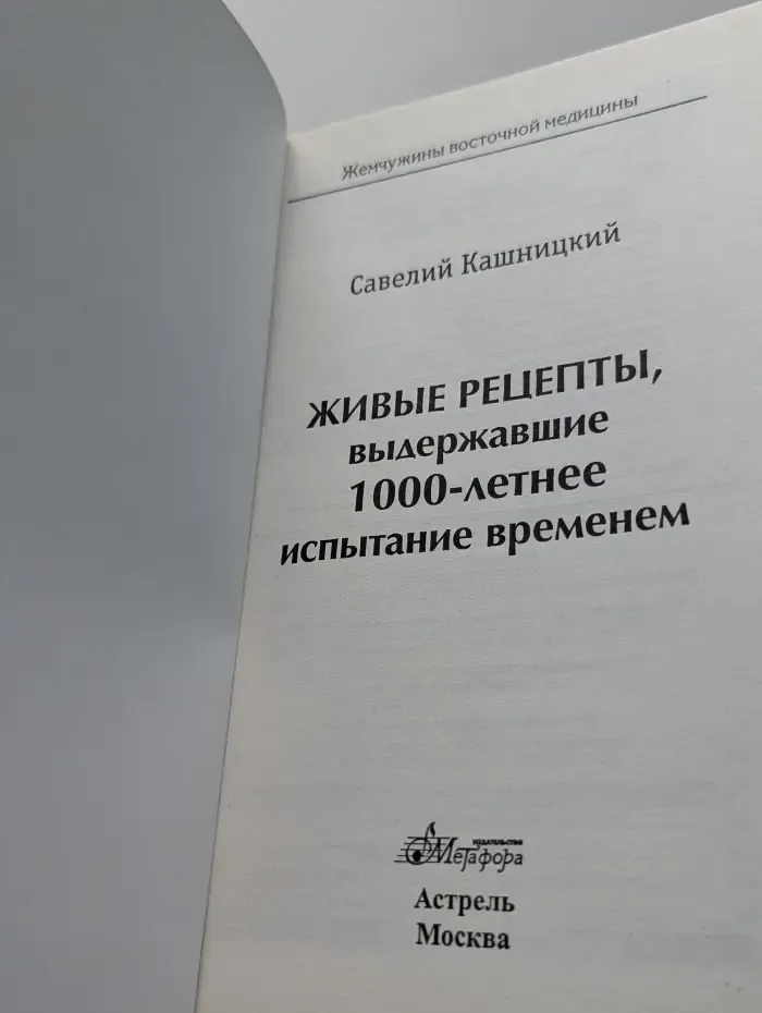 Жемчужины восточной медицины. Живые рецепты, выдержавшие 1000-летнее испытание временем
