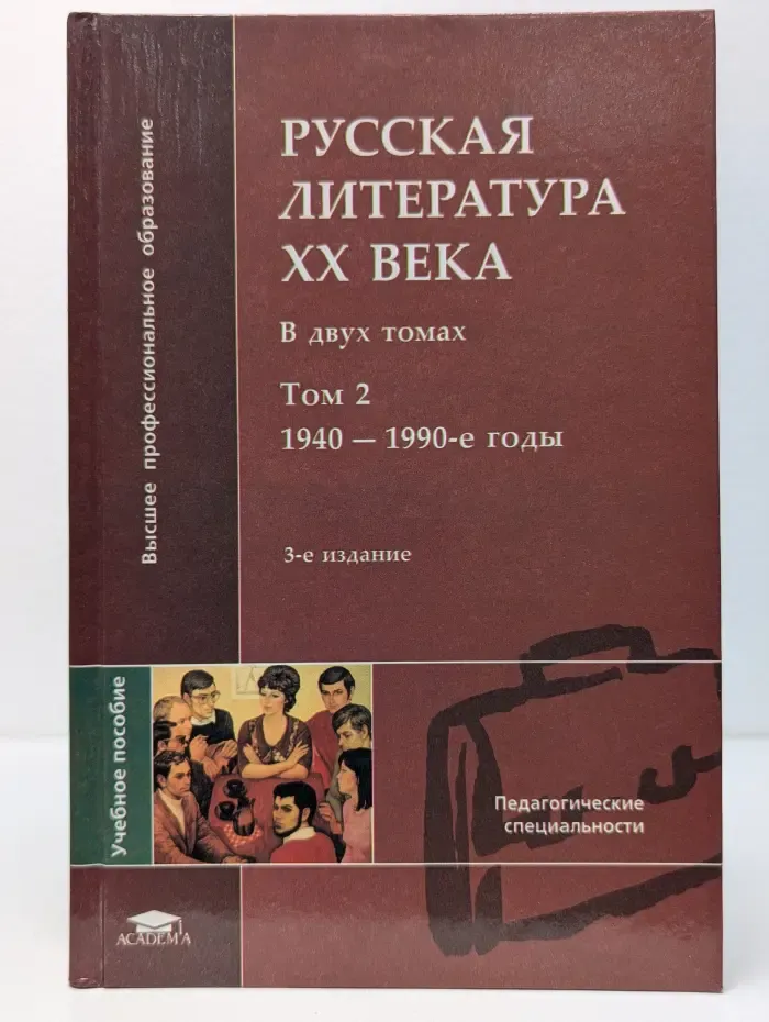 Русская литература XX века. Учебное пособие для студентов высших учебных заведений. В 2 томах. Том 2