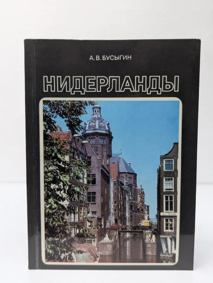 Нидерланды