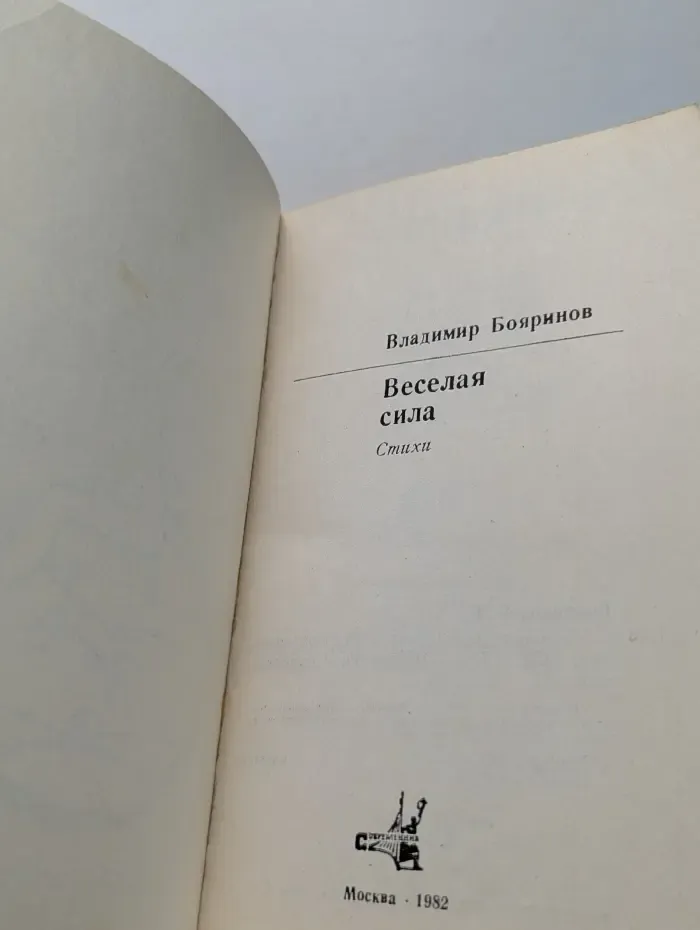 Веселая сила