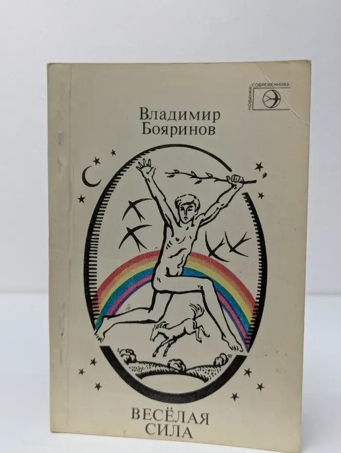 Веселая сила