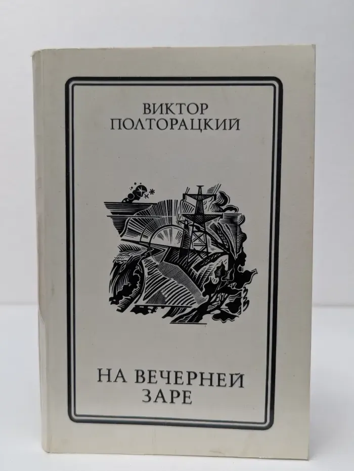 На вечерней заре