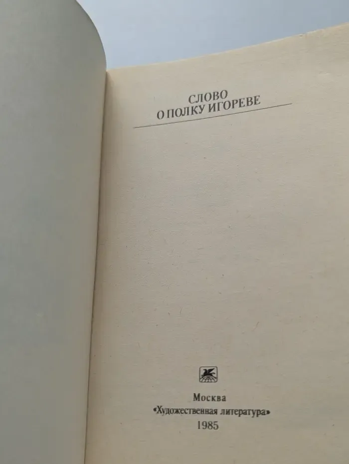 Классики и современники. Слово о полку Игореве