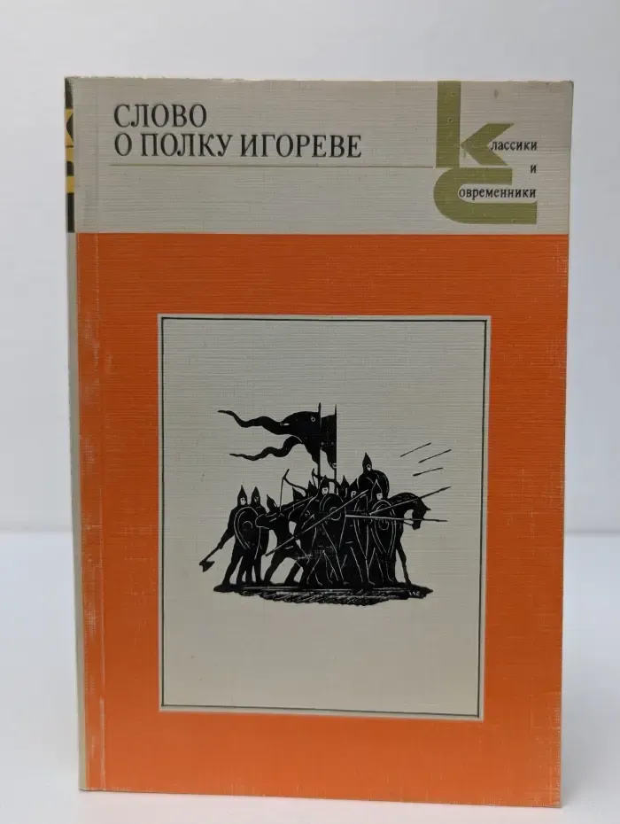 Классики и современники. Слово о полку Игореве
