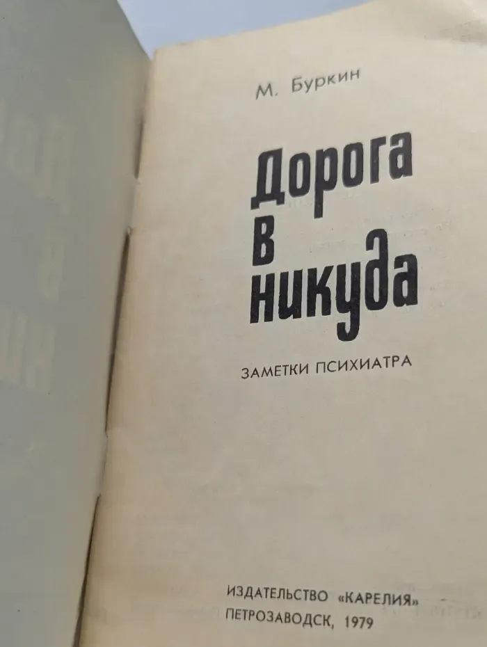 Заметки психиатра. Дорога в никуда