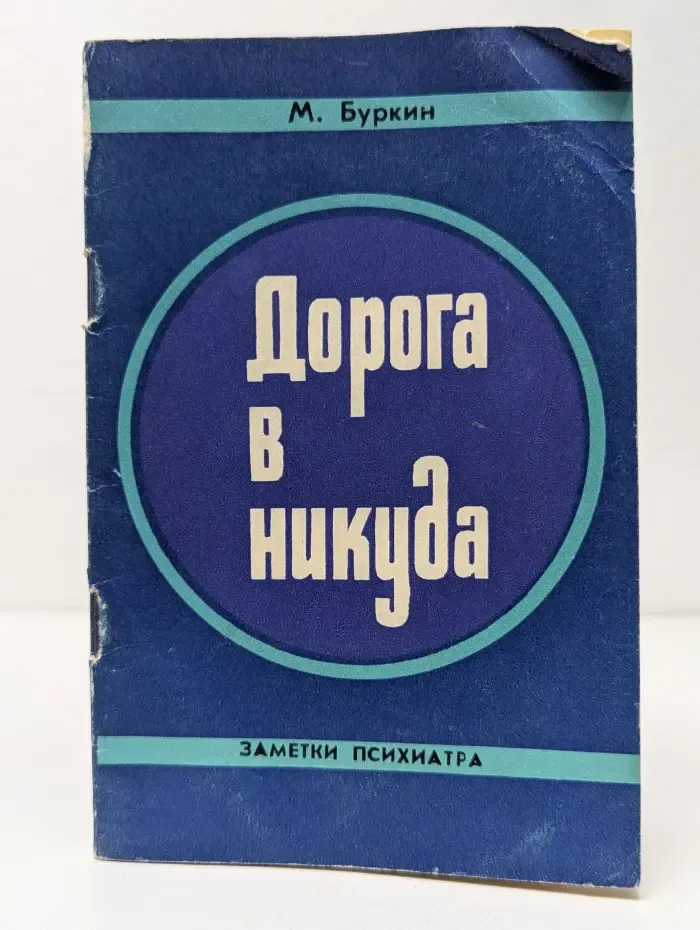 Заметки психиатра. Дорога в никуда