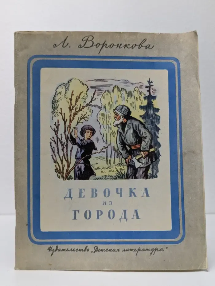 Девочка из города