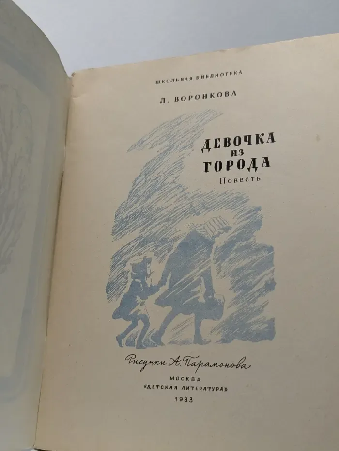 Девочка из города