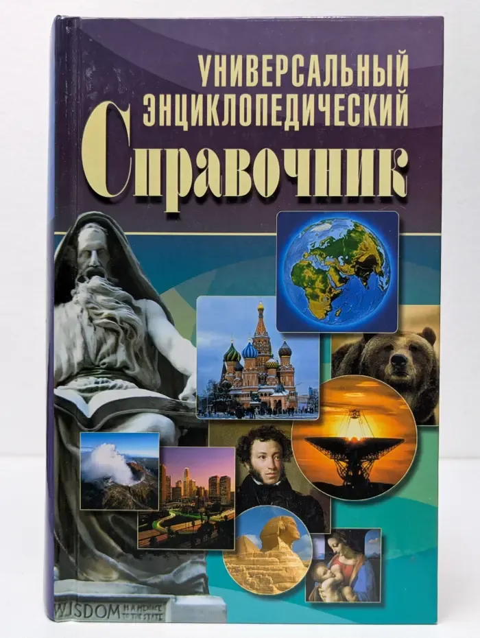 Универсальный энциклопедический справочник