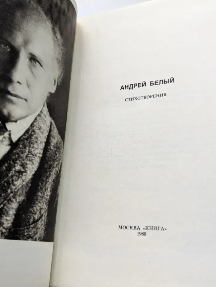 Андрей Белый. Стихотворения