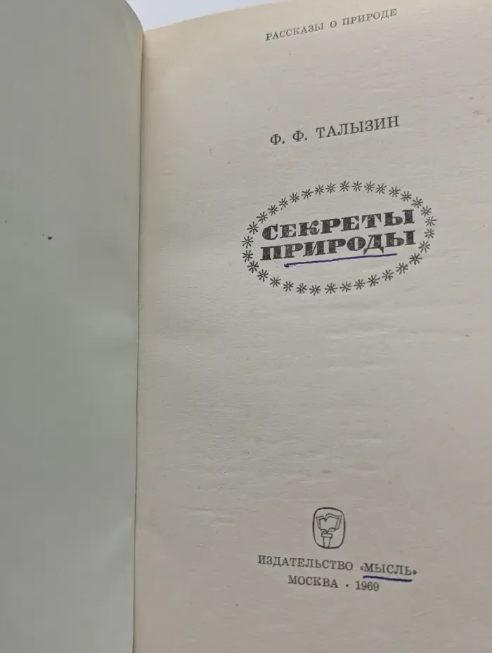 Рассказы о природе. Секреты природы