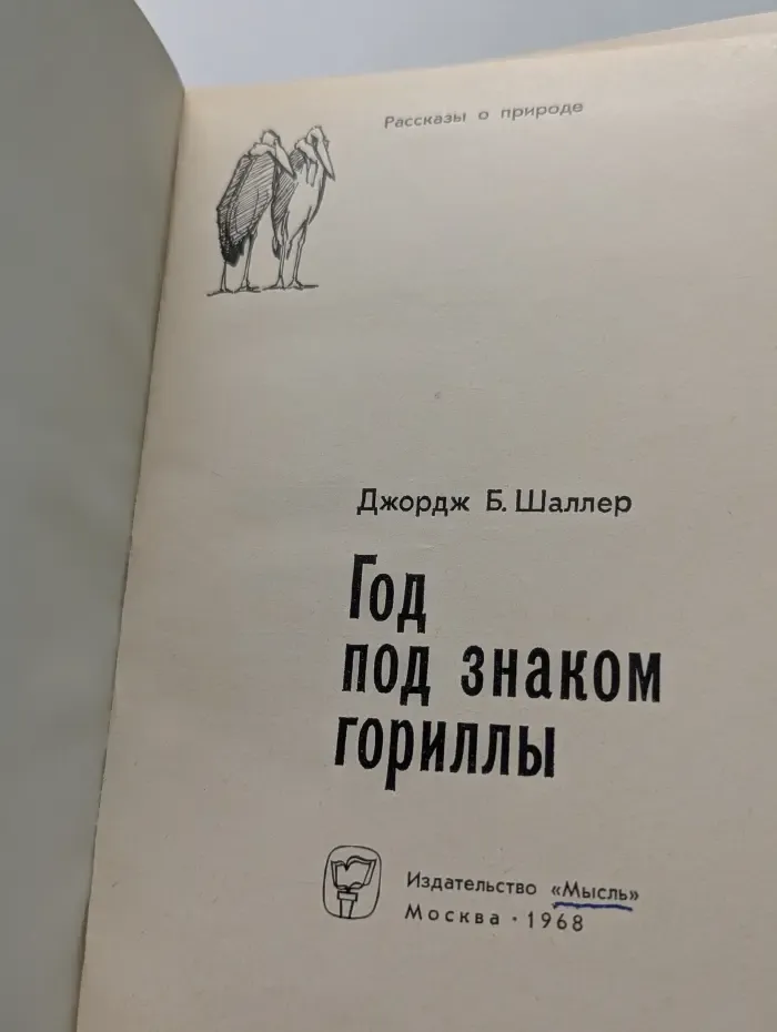 Рассказы о природе. Год под знаком гориллы