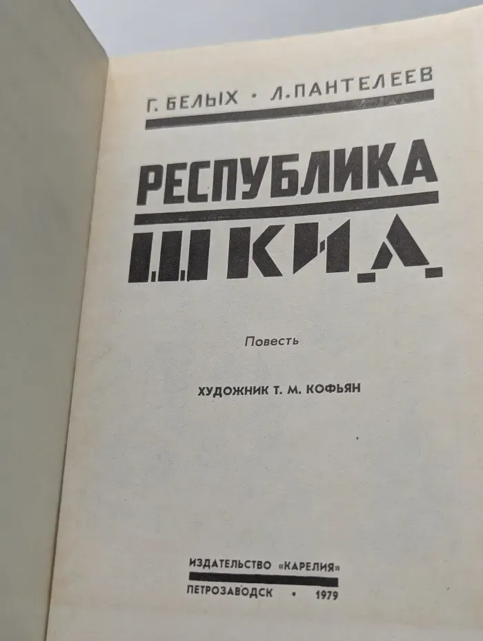 Республика ШКИД