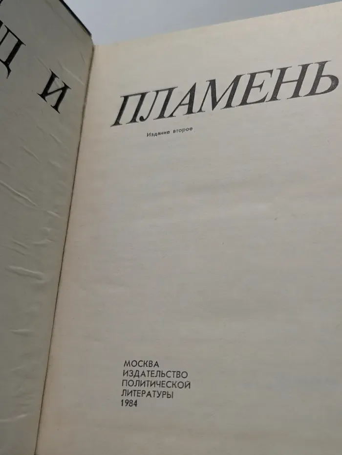 Лед и пламень