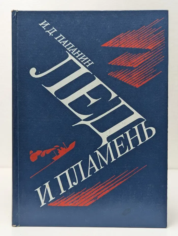 Лед и пламень