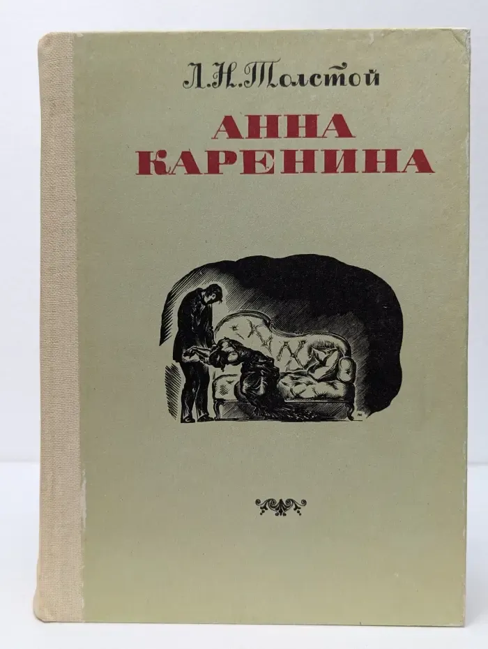 Анна Каренина