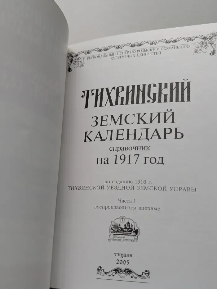 Тихвинский земский календарь. Справочник на 1917. В 2 частях. Часть 1