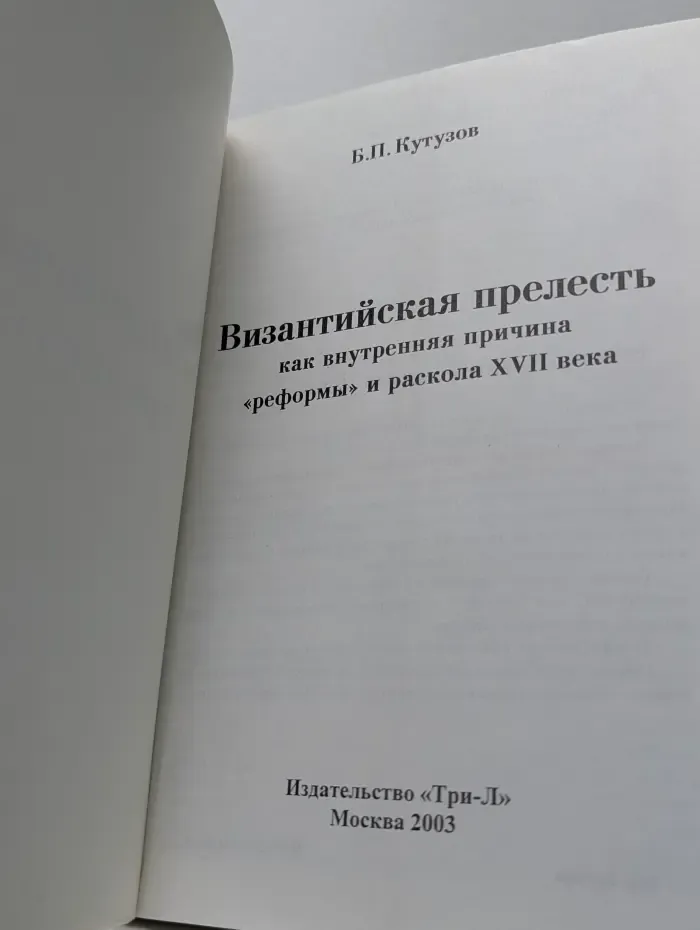 Византийская прелесть