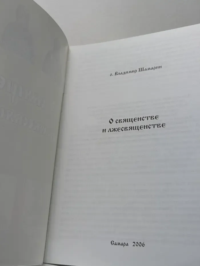 О священстве и лжесвященстве